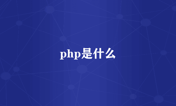 php是什么