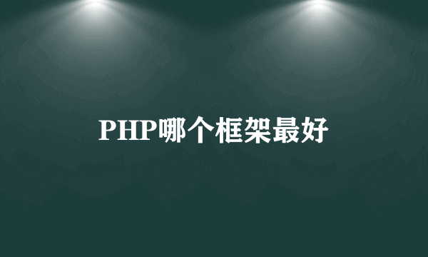 PHP哪个框架最好