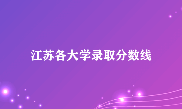 江苏各大学录取分数线