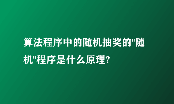 算法程序中的随机抽奖的