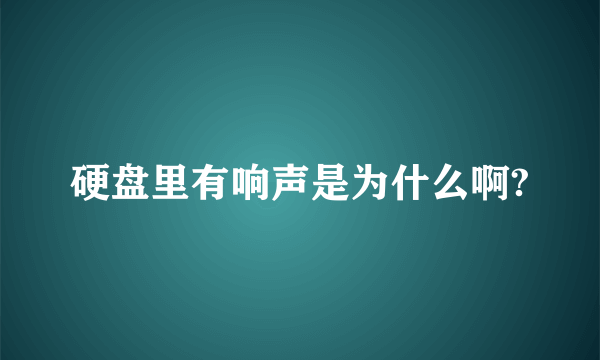 硬盘里有响声是为什么啊?