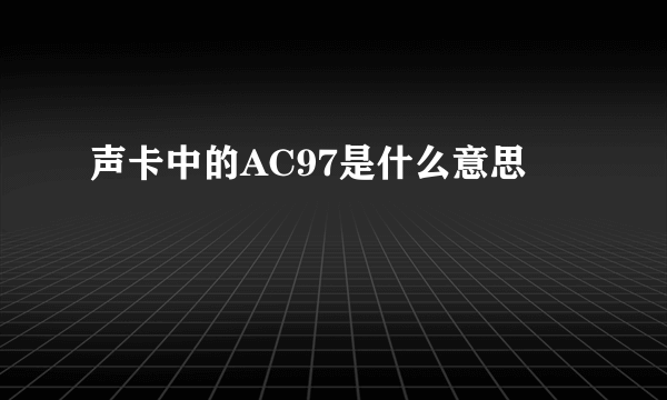 声卡中的AC97是什么意思