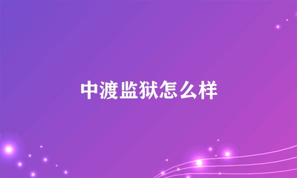 中渡监狱怎么样