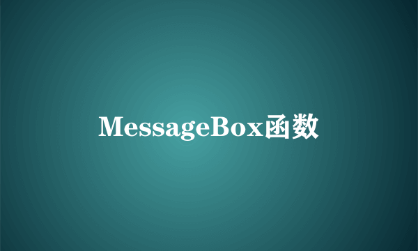 MessageBox函数