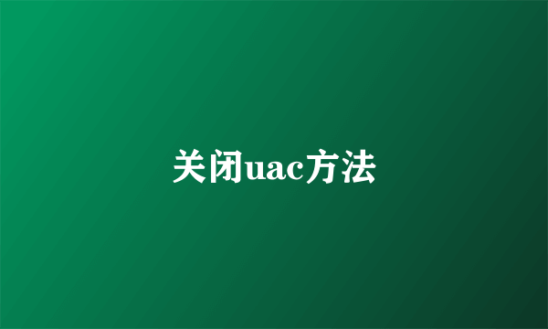 关闭uac方法