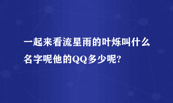 一起来看流星雨的叶烁叫什么名字呢他的QQ多少呢?