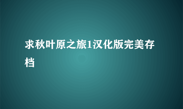 求秋叶原之旅1汉化版完美存档