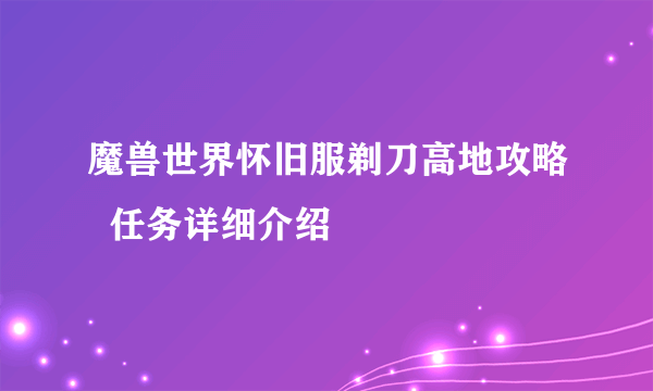 魔兽世界怀旧服剃刀高地攻略  任务详细介绍