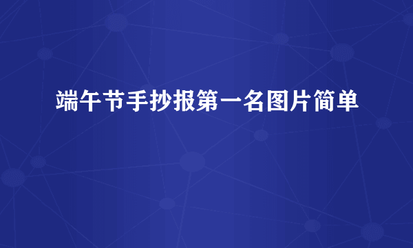 端午节手抄报第一名图片简单