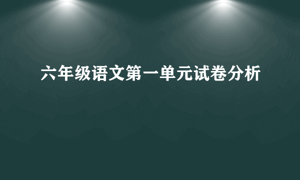 六年级语文第一单元试卷分析