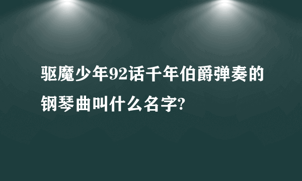 驱魔少年92话千年伯爵弹奏的钢琴曲叫什么名字?