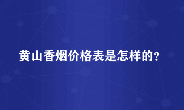 黄山香烟价格表是怎样的？