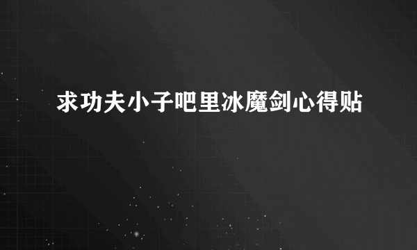 求功夫小子吧里冰魔剑心得贴