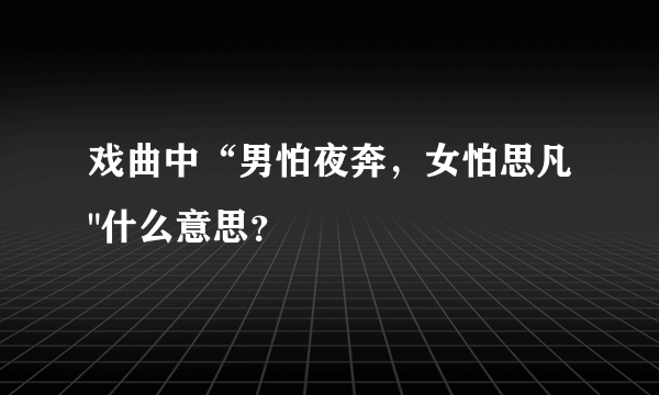 戏曲中“男怕夜奔，女怕思凡