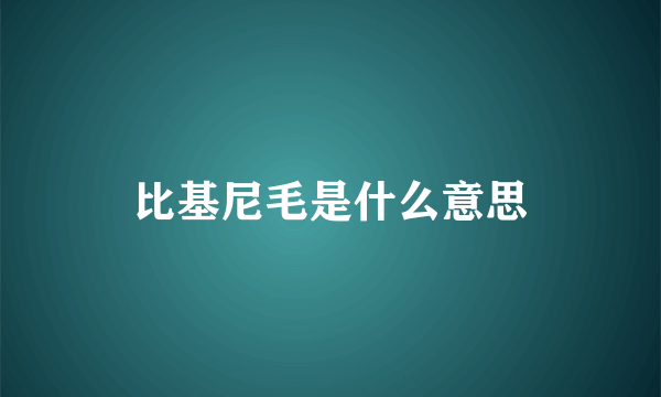 比基尼毛是什么意思