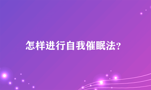 怎样进行自我催眠法？