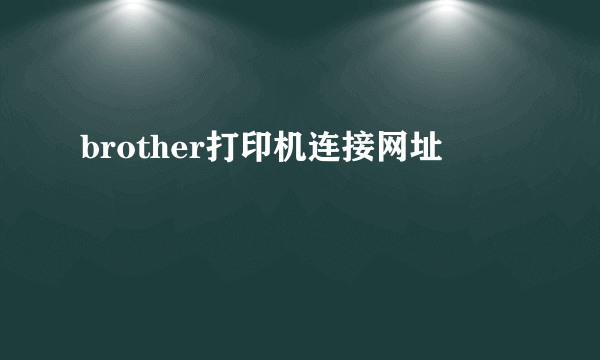 brother打印机连接网址