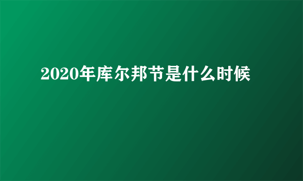 2020年库尔邦节是什么时候