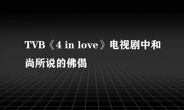 TVB《4 in love》电视剧中和尚所说的佛偈