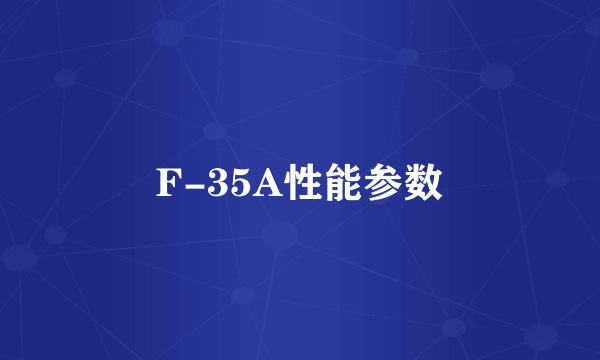 F-35A性能参数