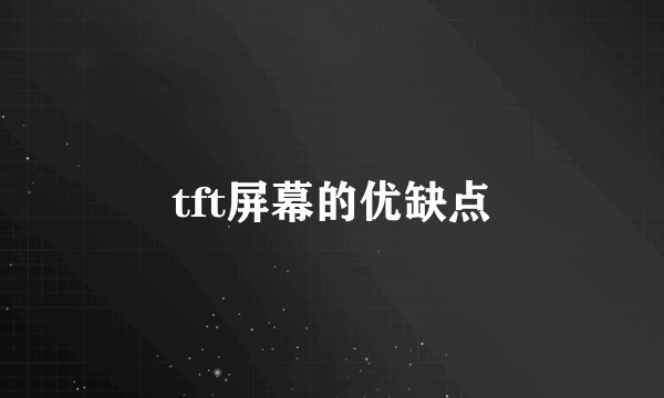 tft屏幕的优缺点