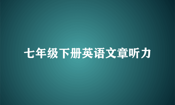 七年级下册英语文章听力