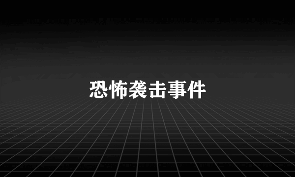 恐怖袭击事件