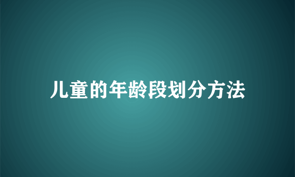 儿童的年龄段划分方法