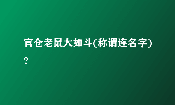 官仓老鼠大如斗(称谓连名字)？