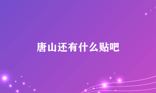 唐山还有什么贴吧