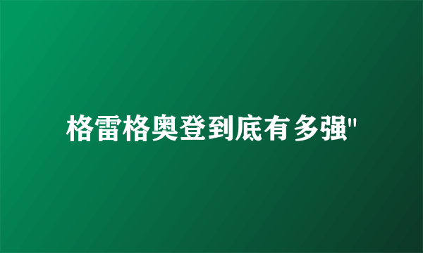 格雷格奥登到底有多强