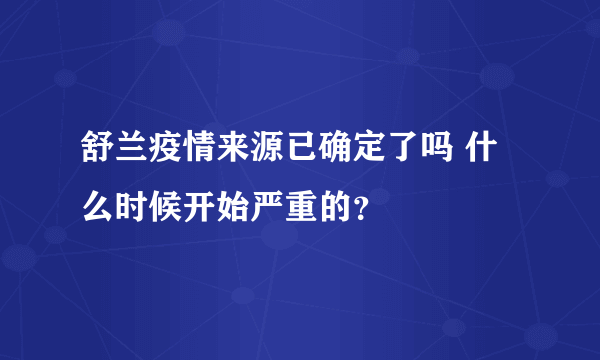 舒兰疫情来源已确定了吗 什么时候开始严重的？