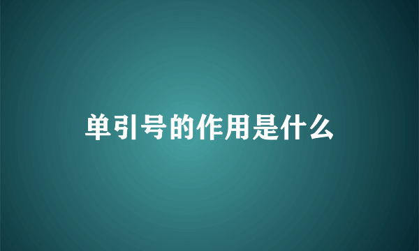 单引号的作用是什么