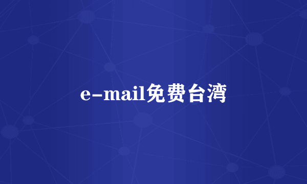 e-mail免费台湾