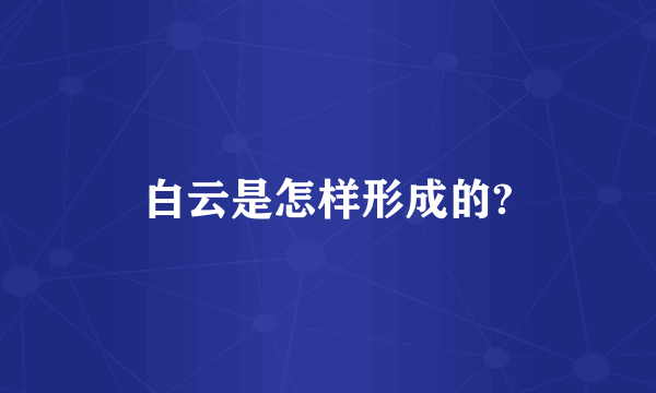 白云是怎样形成的?