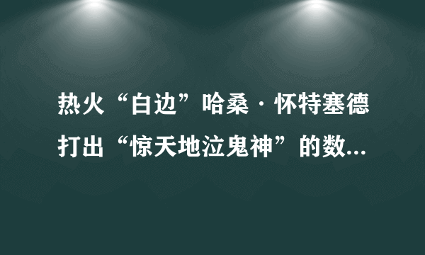 热火“白边”哈桑·怀特塞德打出“惊天地泣鬼神”的数据，篮板20、得分29、盖帽9，你怎么看？