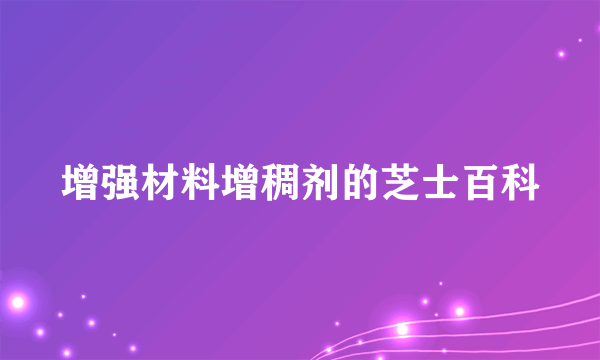 增强材料增稠剂的芝士百科