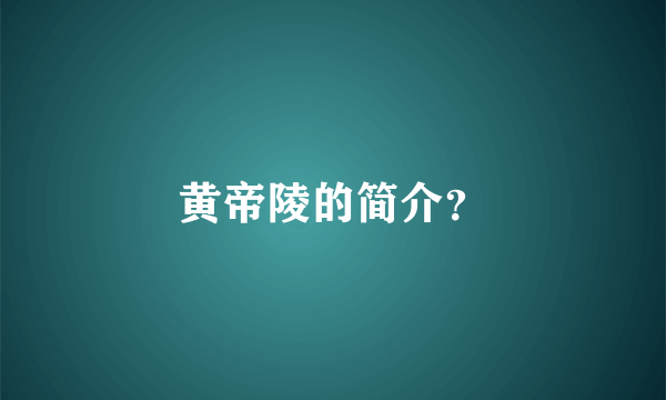 黄帝陵的简介？