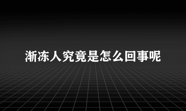 渐冻人究竟是怎么回事呢