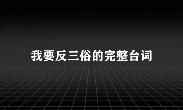 我要反三俗的完整台词