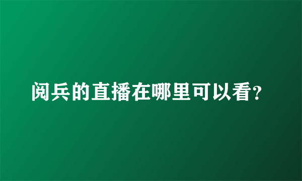 阅兵的直播在哪里可以看？