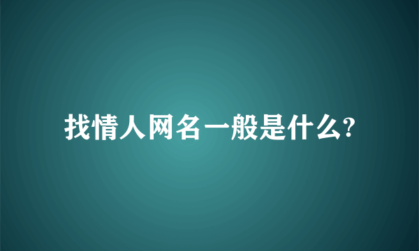 找情人网名一般是什么?