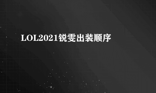 LOL2021锐雯出装顺序