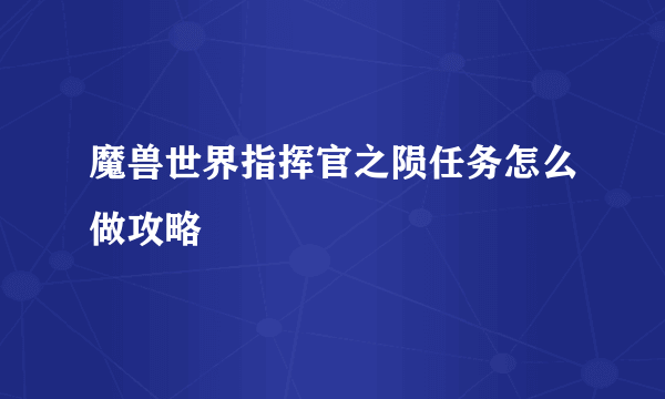 魔兽世界指挥官之陨任务怎么做攻略