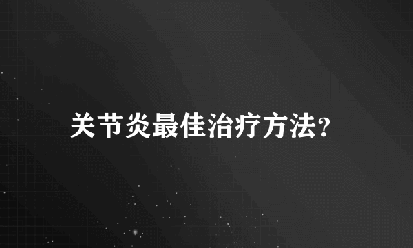 关节炎最佳治疗方法？