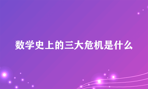 数学史上的三大危机是什么