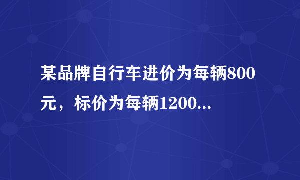 某品牌自行车进价为每辆800元，标价为每辆1200元．店庆期间，商场为了答谢顾客，进行打折促销活动，但是要保证利润率不低于5%，则最多可打__折．