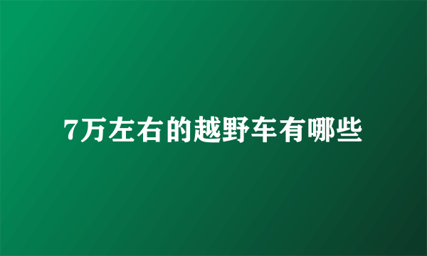 7万左右的越野车有哪些