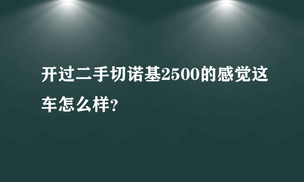 开过二手切诺基2500的感觉这车怎么样？