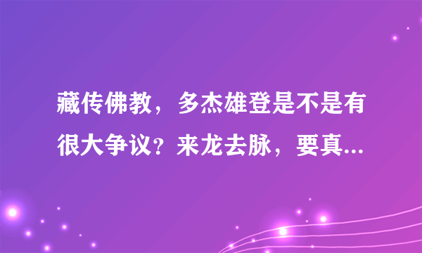 藏传佛教，多杰雄登是不是有很大争议？来龙去脉，要真实情况！佛教